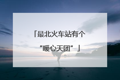 最北火车站有个“暖心天团”