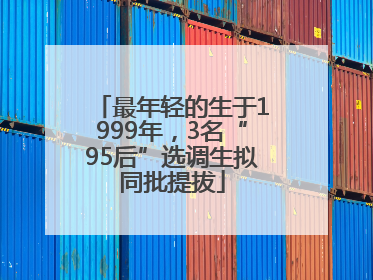 最年轻的生于1999年，3名“95后”选调生拟同批提拔