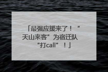 最强应援来了！“天山来客”为宿迁队“打call”！