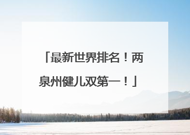 最新世界排名！两泉州健儿双第一！
