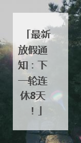 最新放假通知：下一轮连休8天！