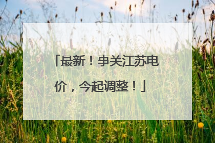 最新！事关江苏电价，今起调整！