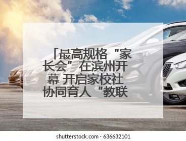 最高规格“家长会”在滨州开幕 开启家校社协同育人“教联体”建设元年