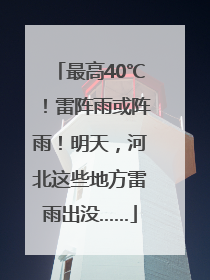 最高40℃！雷阵雨或阵雨！明天，河北这些地方雷雨出没……