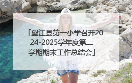 望江县第一小学召开2024-2025学年度第二学期期末工作总结会