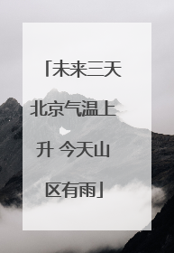 未来三天北京气温上升 今天山区有雨