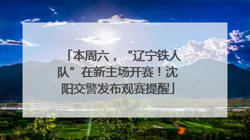 本周六，“辽宁铁人队”在新主场开赛！沈阳交警发布观赛提醒