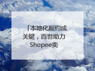 本地化履约成关键，百世助力Shopee卖家掘金东南亚