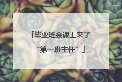 毕业班会课上来了“第一班主任”