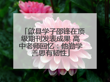 歙县学子邵锋在顶级期刊发表成果 高中老师回忆：他勤学善思有韧性