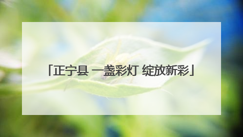 正宁县 一盏彩灯 绽放新彩