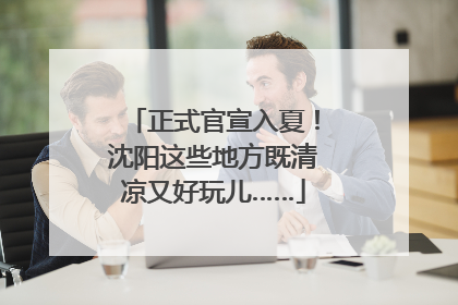 正式官宣入夏！沈阳这些地方既清凉又好玩儿……