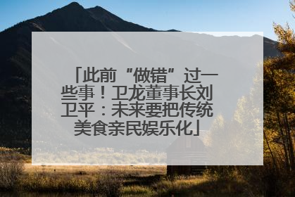 此前“做错”过一些事！卫龙董事长刘卫平：未来要把传统美食亲民娱乐化