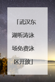 武汉东湖听涛泳场免费泳区开放