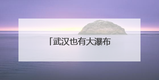 武汉也有大瀑布？水势大，夹带石块，游客莫深入