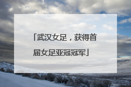 武汉女足，获得首届女足亚冠冠军