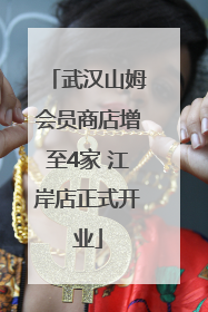 武汉山姆会员商店增至4家 江岸店正式开业