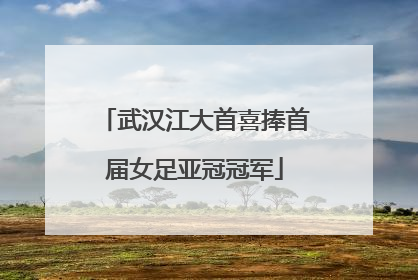 武汉江大首喜捧首届女足亚冠冠军
