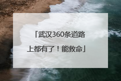 武汉360条道路上都有了！能救命