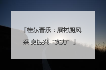 桂东普乐：展村厨风采 烹振兴“实力”