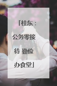 桂东：公务零接待 勤俭办食堂