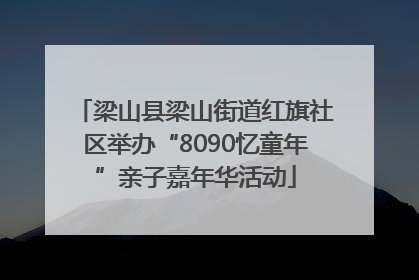 梁山县梁山街道红旗社区举办“8090忆童年”亲子嘉年华活动