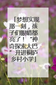 梦想实现那一刻，孩子们眼睛都亮了！“神奇探索大巴”开进桐庐乡村小学