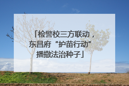 检警校三方联动，东昌府“护苗行动”播撒法治种子