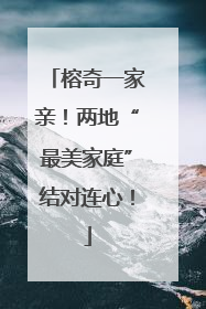 榕奇一家亲！两地“最美家庭”结对连心！