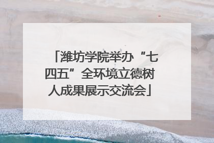 潍坊学院举办“七四五”全环境立德树人成果展示交流会
