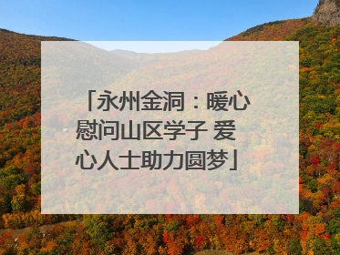 永州金洞：暖心慰问山区学子 爱心人士助力圆梦