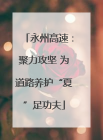 永州高速：聚力攻坚 为道路养护“夏”足功夫