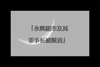 永辉超市及其董事长被限消