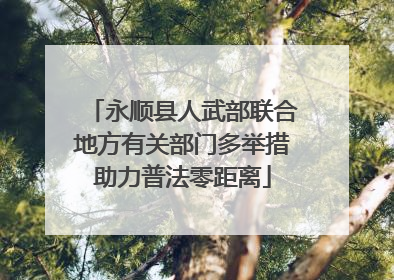 永顺县人武部联合地方有关部门多举措助力普法零距离