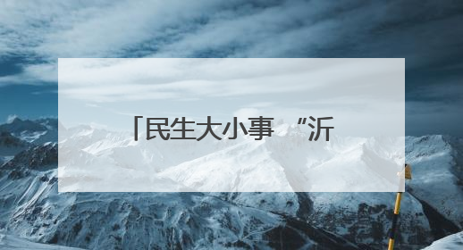 民生大小事 “沂心沂意”办丨淄博市沂源县悦庄镇：端午粽香暖老兵 百岁英雄述峥嵘