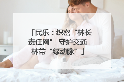 民乐：织密“林长责任网” 守护交通林带“绿动脉”