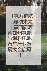 氢力护航，绿动未来丨第四届河南郑州氢能与燃料电池汽车产业发展大会启幕