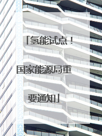 氢能试点！国家能源局重要通知