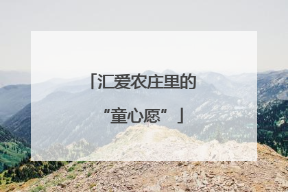 汇爱农庄里的“童心愿”