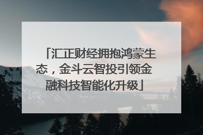 汇正财经拥抱鸿蒙生态，金斗云智投引领金融科技智能化升级