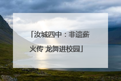 汝城四中：非遗薪火传 龙舞进校园