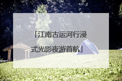 江南古运河行浸式光影夜游首航