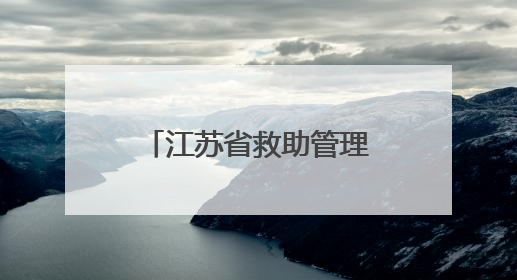 江苏省救助管理机构开放日活动在常州成功举办