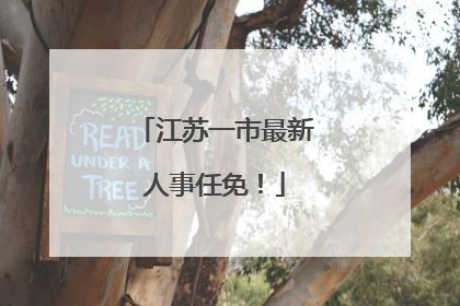 江苏一市最新人事任免！