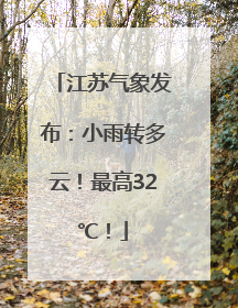 江苏气象发布：小雨转多云！最高32℃！