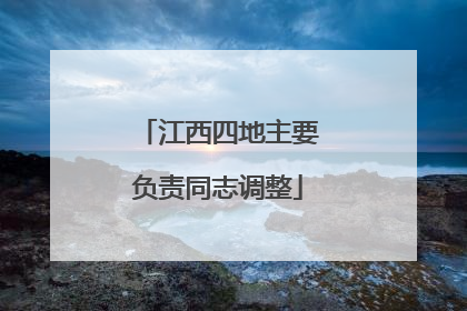 江西四地主要负责同志调整
