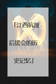 江西抗敌后援会的历史记忆