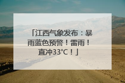 江西气象发布：暴雨蓝色预警！雷雨！直冲33℃！