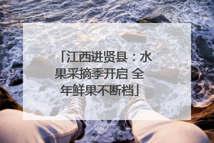 江西进贤县：水果采摘季开启 全年鲜果不断档