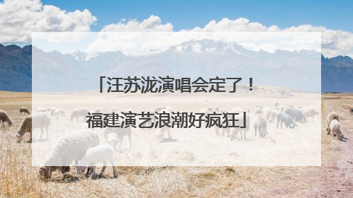 汪苏泷演唱会定了！福建演艺浪潮好疯狂